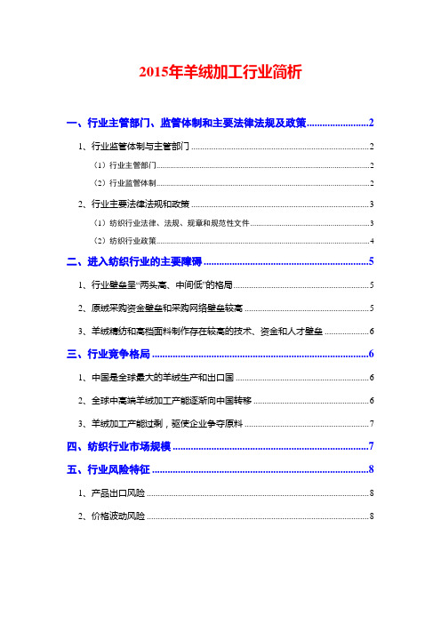 2015年羊绒加工行业简析