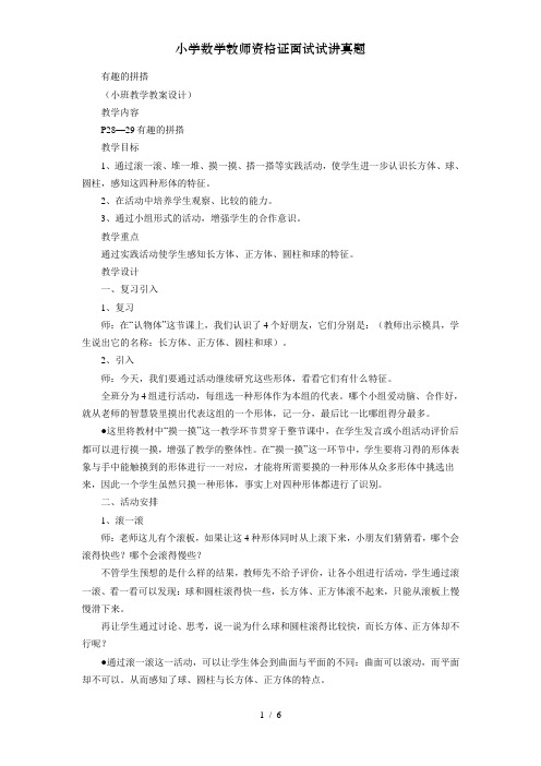 小学数学教师资格证面试试讲真题