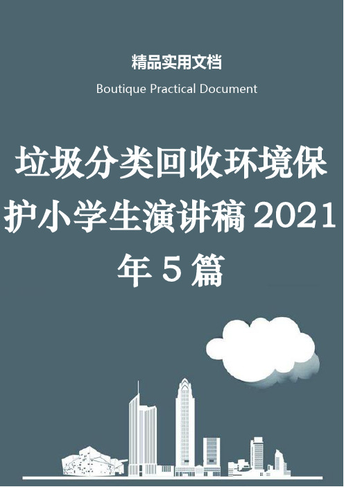 垃圾分类回收环境保护小学生演讲稿2021年5篇