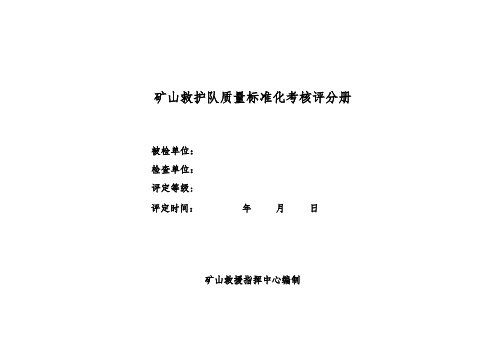 矿山救护队质量标准化考核验收记分表