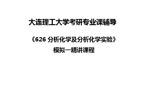 大连理工大学626 分析化学及分析化学实验模拟题一及解析