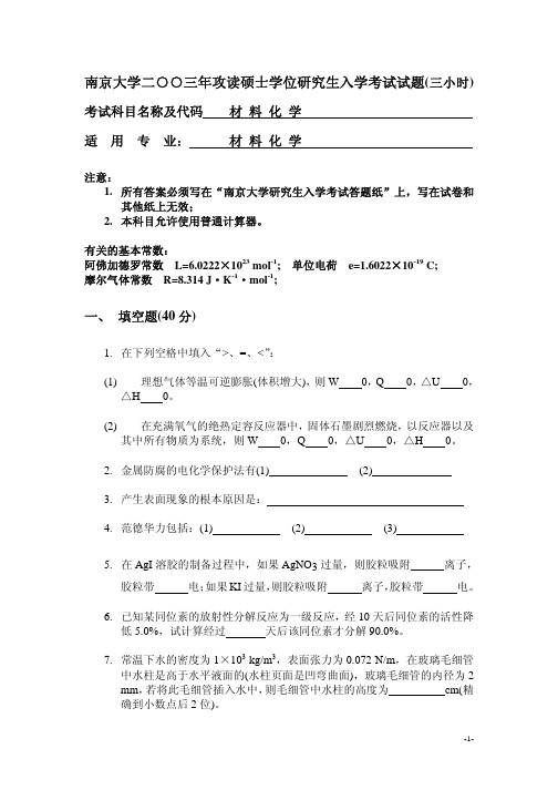 南京大学材料学院2003-2018年攻读硕士学位研究生入学考试试题合集 必刷题