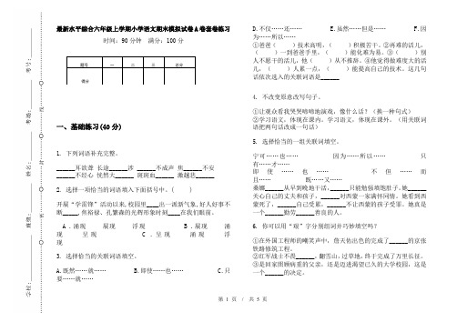 最新水平综合六年级上学期小学语文期末模拟试卷A卷套卷练习