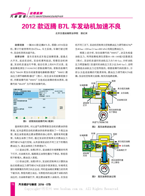 2012款迈腾B7L车发动机加速不良