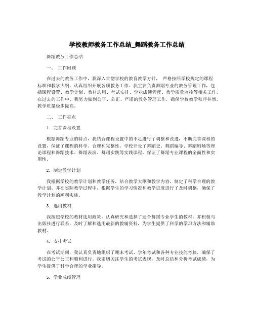 学校教师教务工作总结_舞蹈教务工作总结