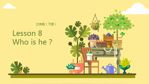 三年级下册英语Lesson 8 Who is he？Lesson 1 他是谁？科普版