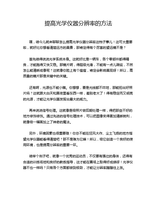 提高光学仪器分辨率的方法