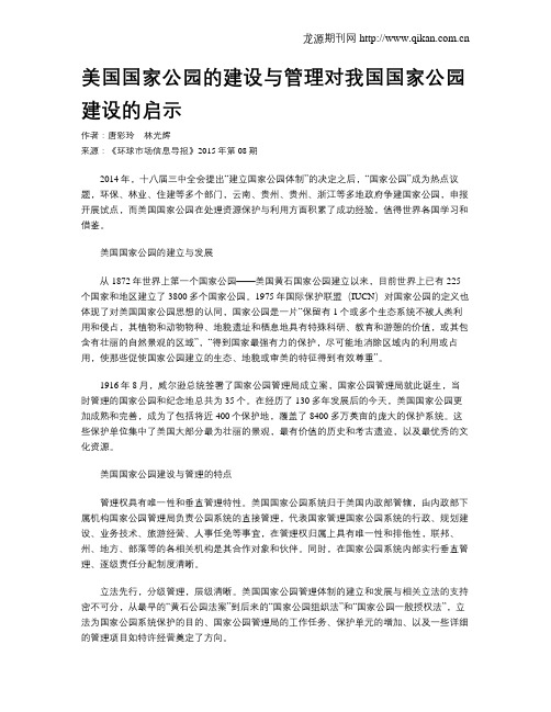 美国国家公园的建设与管理对我国国家公园建设的启示