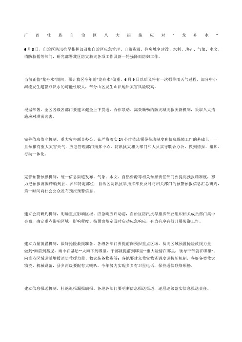 广西壮族自治区八大措施应对“龙舟水”