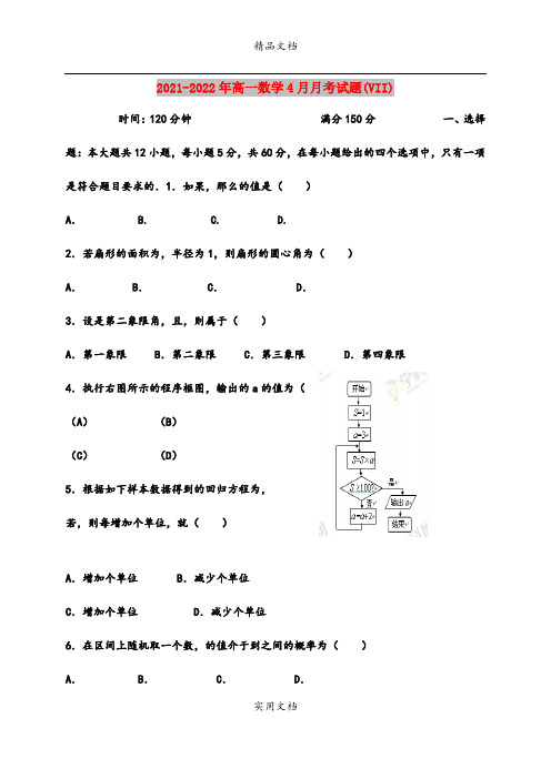 2021-2022年高一数学4月月考试题(VII)