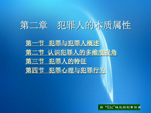 犯罪心理学课件  第二章 犯罪人的本质属性