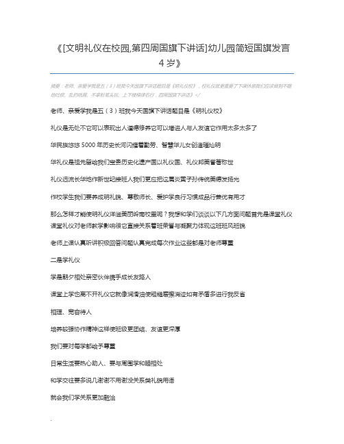 [文明礼仪在校园,第四周国旗下讲话]幼儿园简短国旗发言4岁