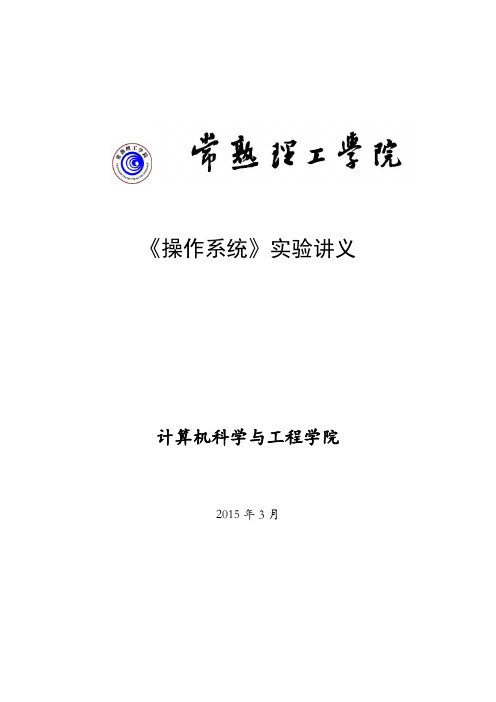 最新《操作系统》实验讲义--OS实验指导书