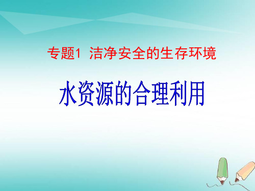 2018年高中化学苏教版选修1专题1第二单元水资源的合理利用ppt课件(24张)