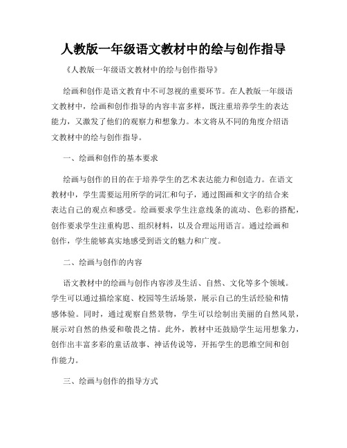 人教版一年级语文教材中的绘与创作指导