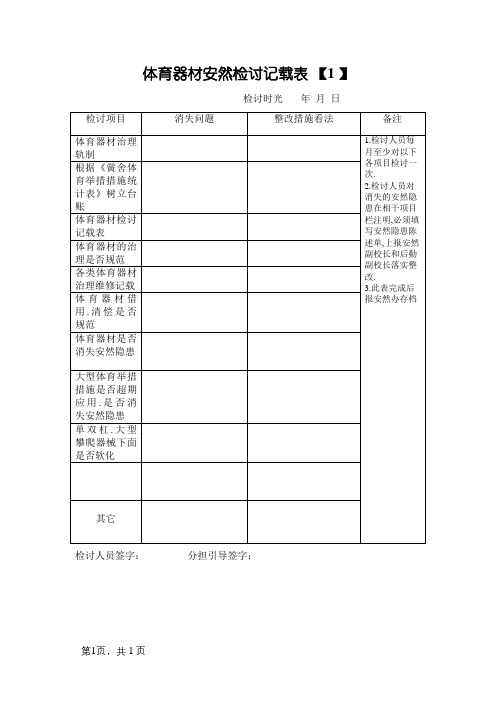 体育器材安全检查记录表