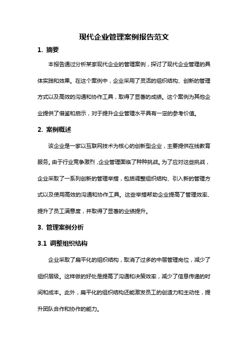 现代企业管理案例报告范文