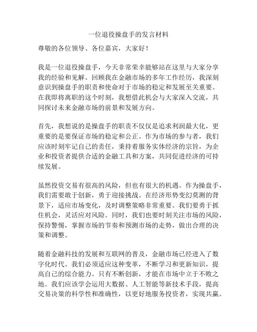 一位退役操盘手的发言材料