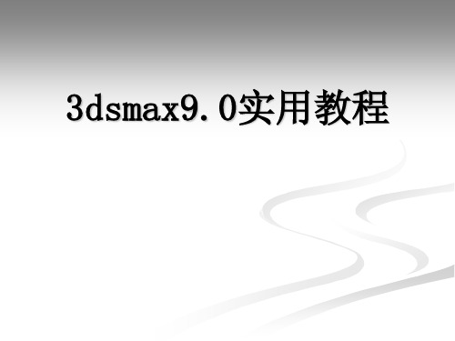 3dsmax9.0实用教程3dsmax9.0实用教程