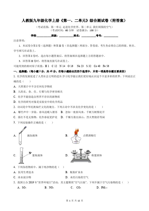 人教版九年级化学上册《第一、二单元》综合测试卷(附答案)