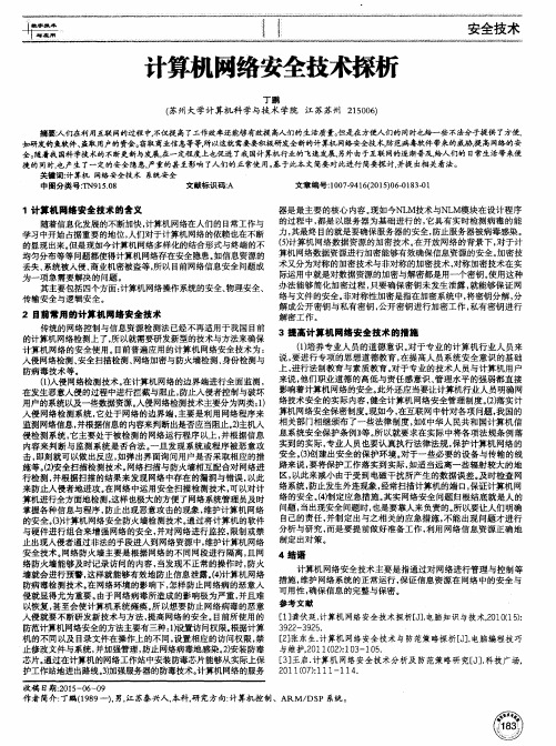 计算机网络安全技术探析