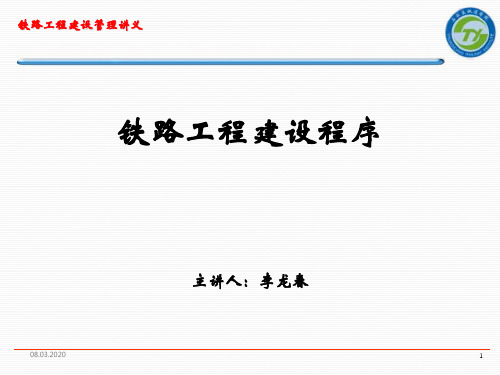 铁路工程建设程序