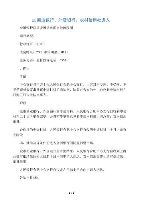 城市商业银行、外资银行、农村信用社进入全国银行间同业拆借市场审批流程图