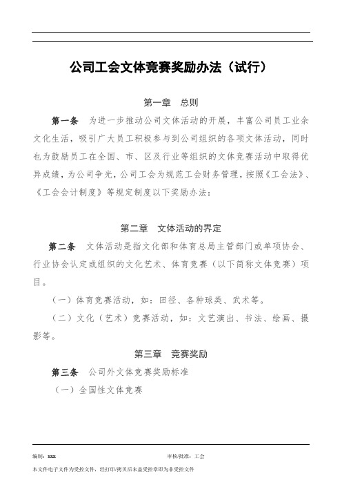 公司工会文体竞赛奖励办法(试行)