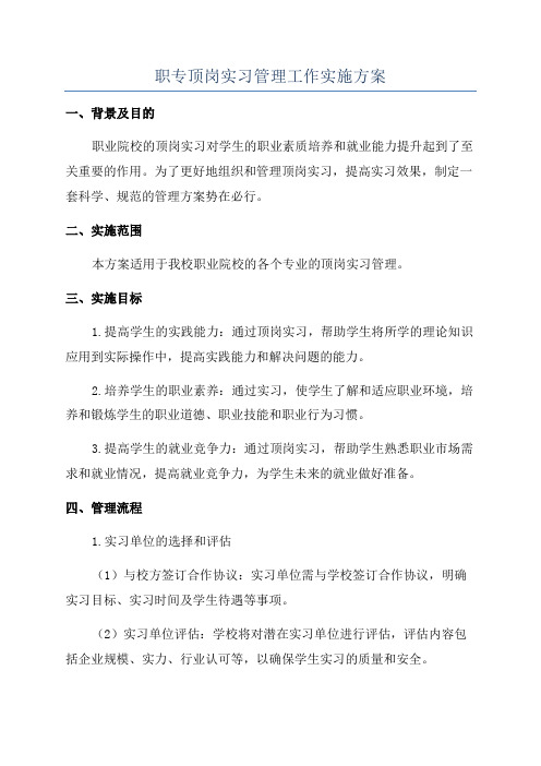 职专顶岗实习管理工作实施方案