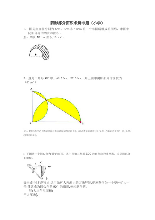 (完整版)小学阴影部分面积习题