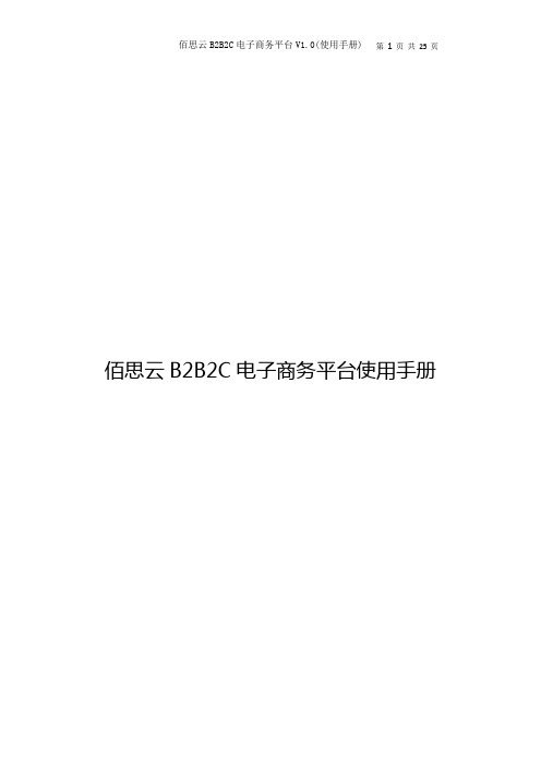 佰思云B2B2C电子商务平台使用介绍材料