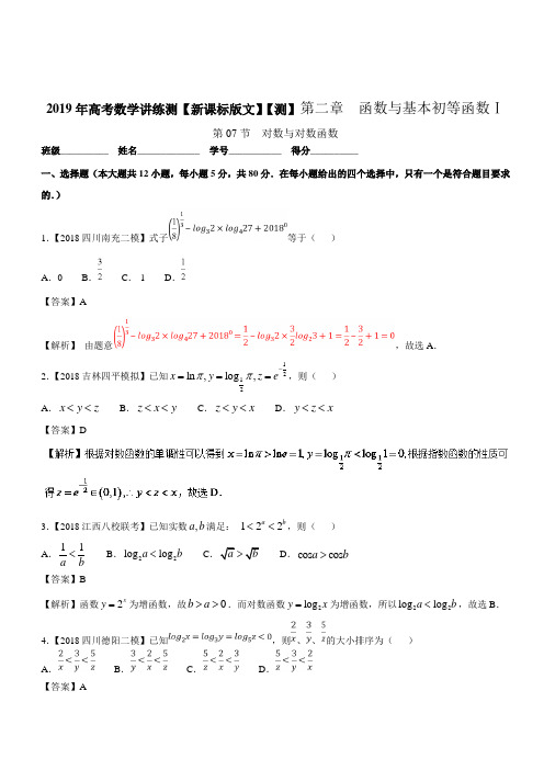 2019年高考数学(文)一轮复习讲练测专题2.7 对数与对数函数(测)