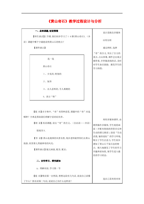 2《黄山奇石》教学过程设计与分析