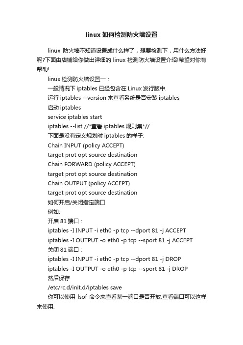 linux如何检测防火墙设置