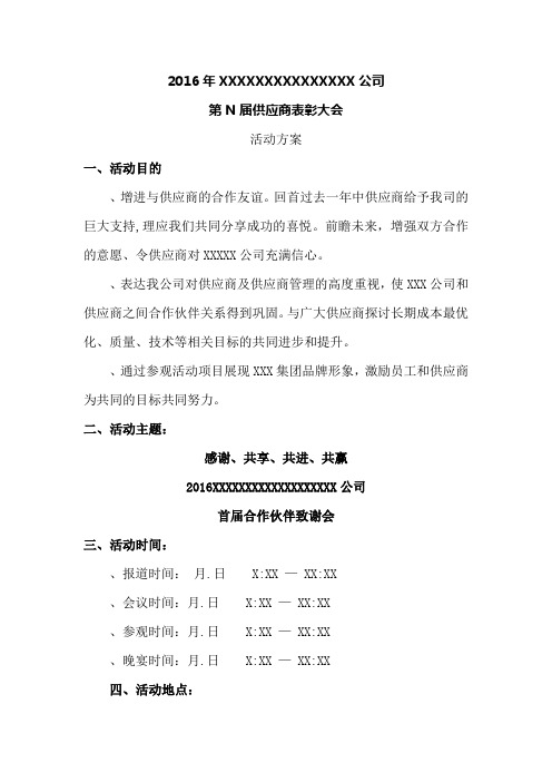 公司供应商大会策划方案