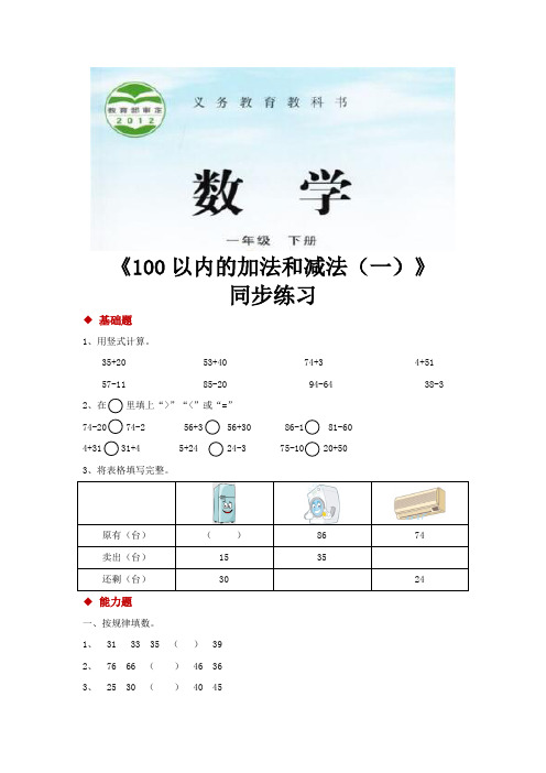 【分层练习】《100以内的加法和减法(一)》  苏教版一年级下册数学