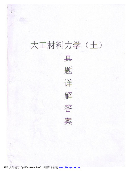 大连理工大学829材料力学1998~2008真题详解