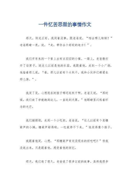 一件忆苦思甜的事情作文