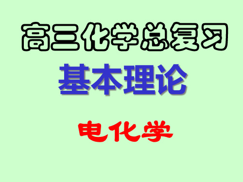 高三化学专题复习课件电化学及应用省名师优质课赛课获奖课件市赛课一等奖课件