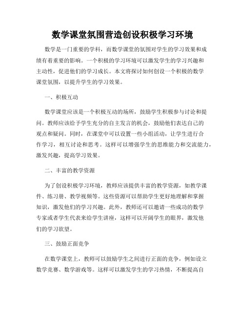 数学课堂氛围营造创设积极学习环境