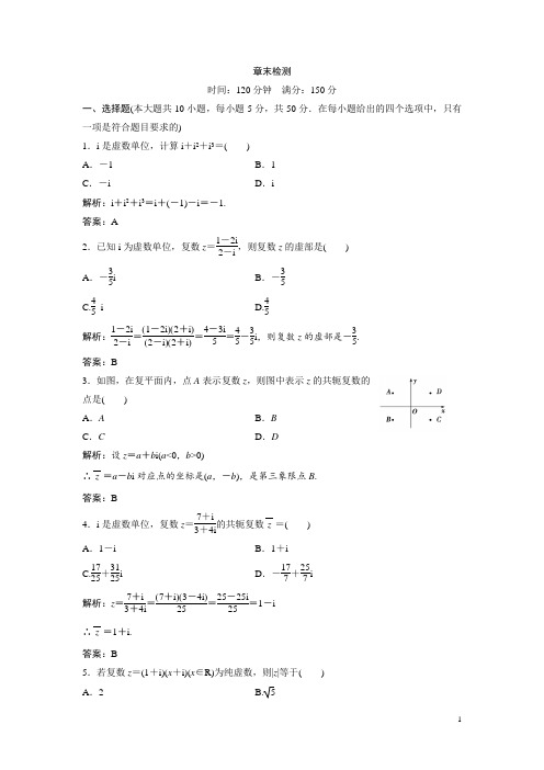 高中数学人教A版选修1-2优化练习：第三章 章末检测 Word版含解析