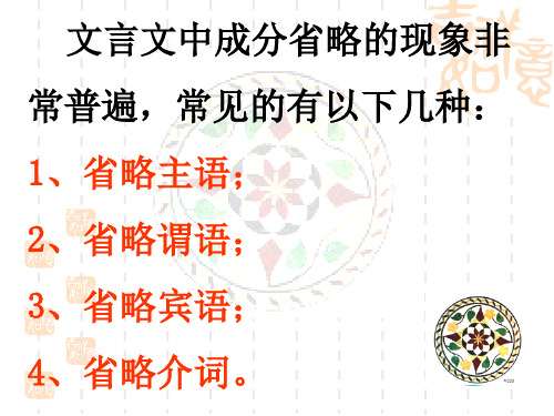 高中语文一轮复习 文言文省略句。固定句式(上课)