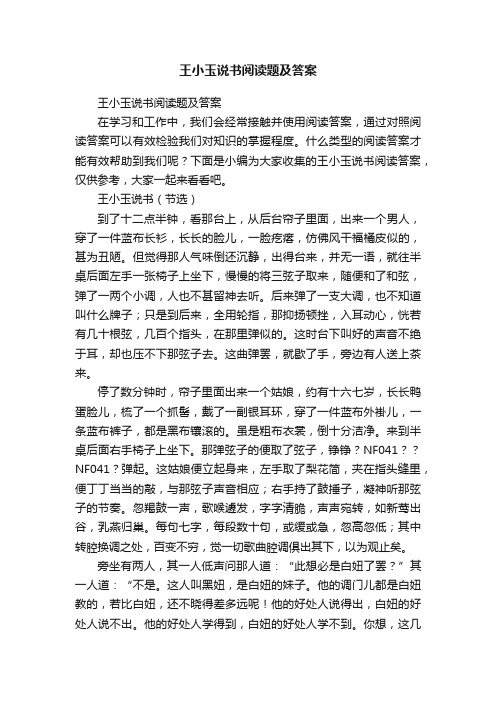 王小玉说书阅读题及答案