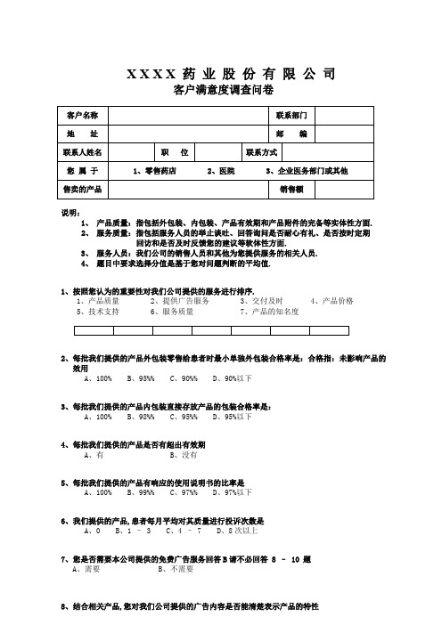 医药终端客户满意度调查问卷