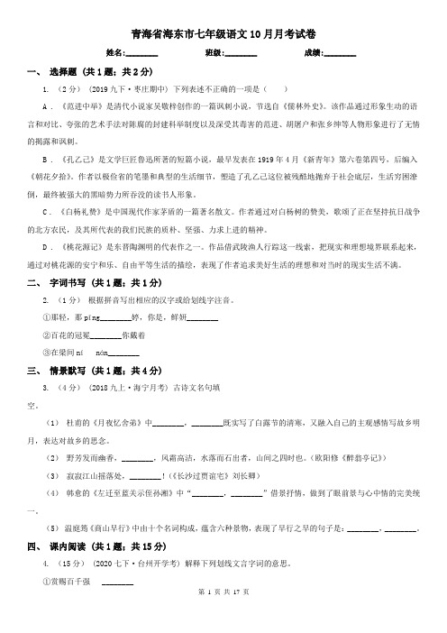 青海省海东市七年级语文10月月考试卷