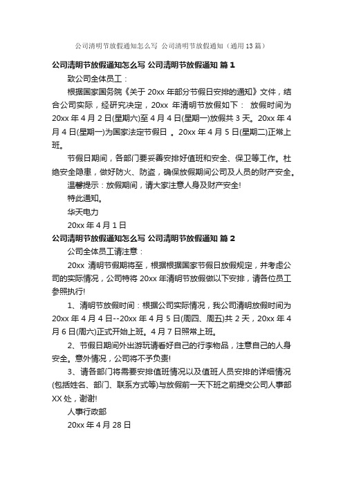 公司清明节放假通知怎么写公司清明节放假通知（通用13篇）