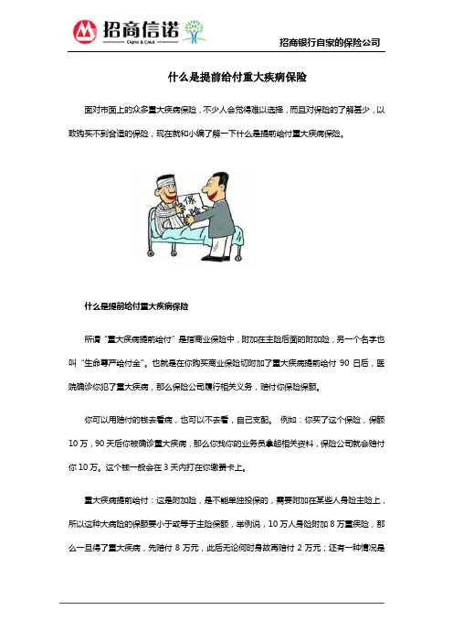 什么是提前给付重大疾病保险