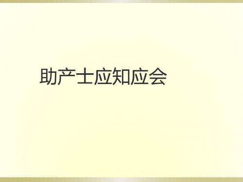 产科助产师应知应会PPT课件