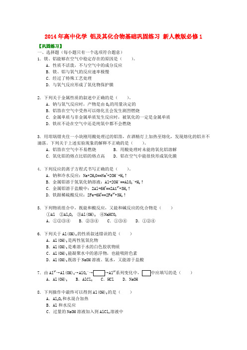 2019人教版高中化学必修1铝及其化合物基础巩固练习