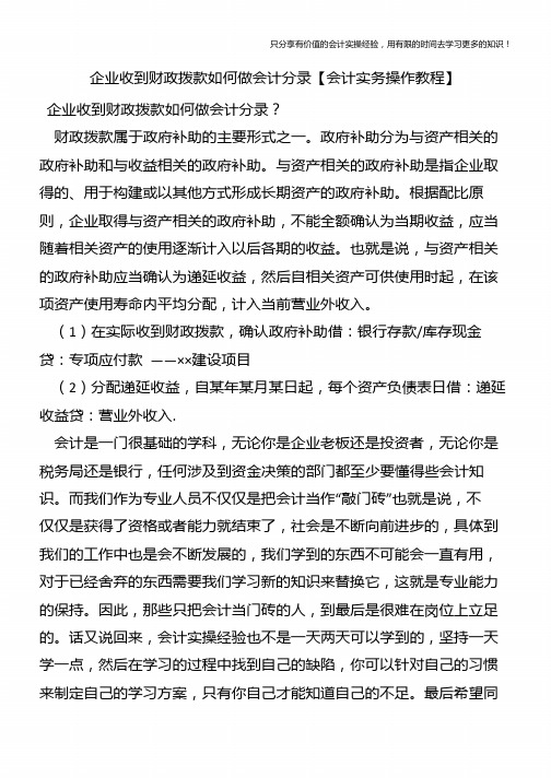 企业收到财政拨款如何做会计分录【会计实务操作教程】